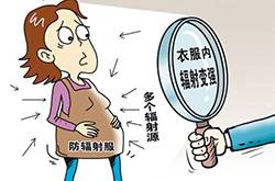 怀孕穿防辐射服有用吗 防辐射服的利与弊