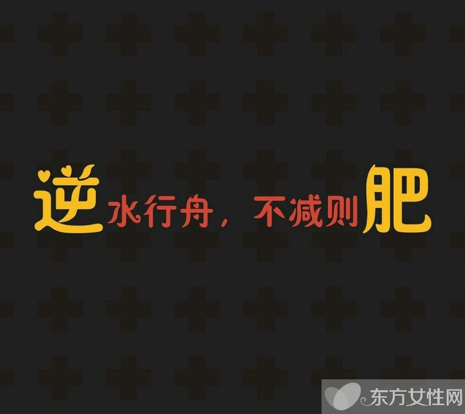 8大科学有效的减肥方法 还不快get