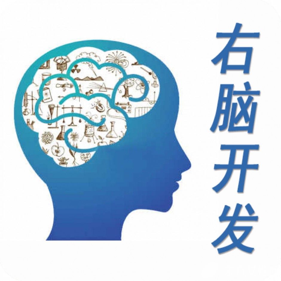 右脑开发的4大好处 天才都是用右脑来思考的
