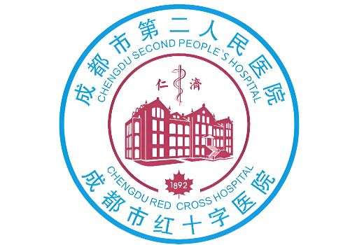 成都第二人民医院.jpg