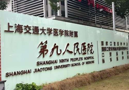上海交通大学医学院附属第九人民医院2.jpg