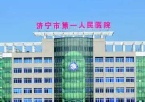 济宁市第一人民医院整形外科.jpg