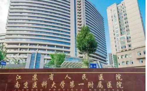 江苏省人民医院.jpg