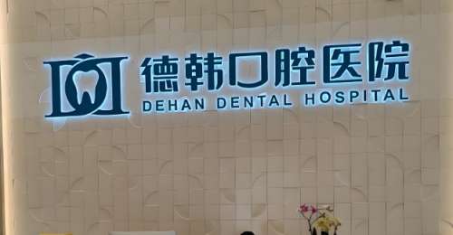 武汉德韩凯德西城口腔.jpg