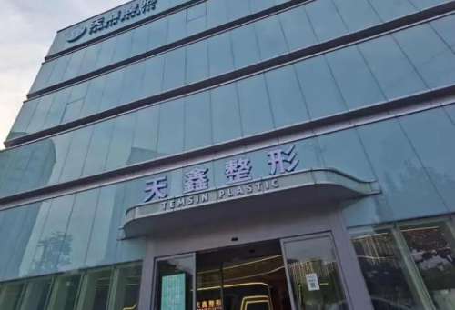 杭州天鑫医疗美容医院.jpg