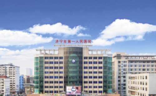 济宁市第一人民医院.jpg