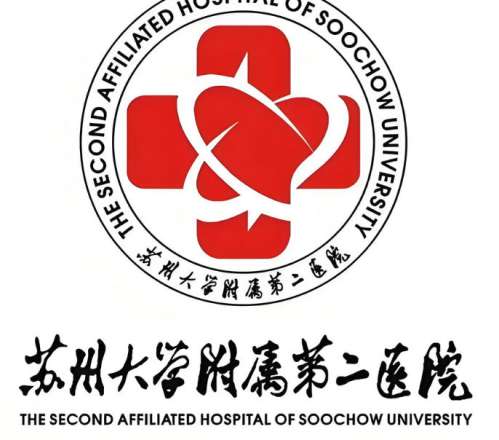 苏州大学附属第二医院lo.jpg