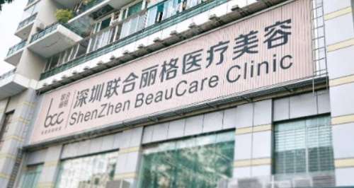 深圳联合丽格整形医院.jpg