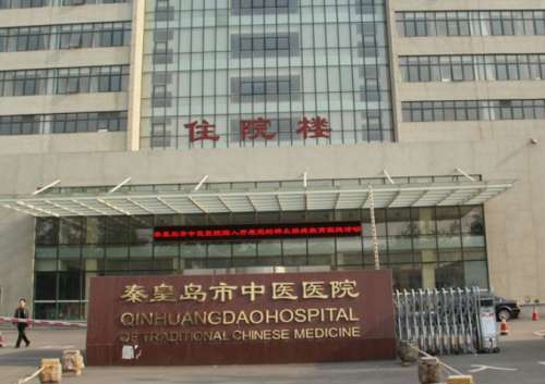 秦皇岛市中医医院.jpg