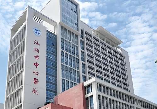 汕头市中心医院.jpg