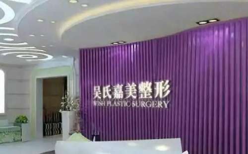 云南吴氏嘉美医疗美容医院.jpg