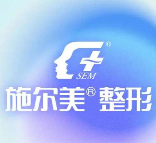 泰州市施尔美医疗美容.jpg