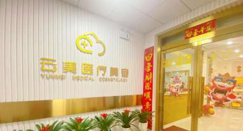 温州云美医疗美容医院.jpg