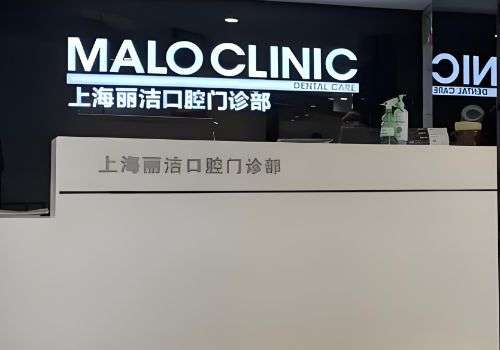 上海丽洁口腔门诊部.jpg