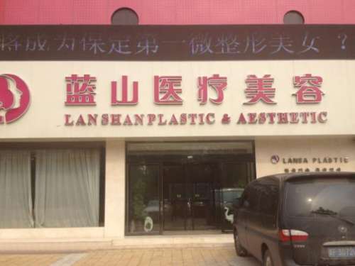 保定蓝山医疗美容医院.jpg