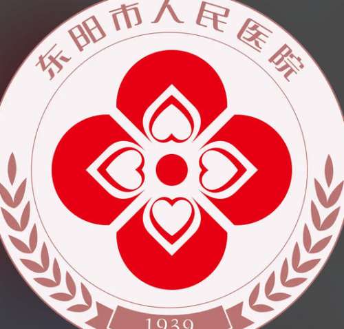 东阳人民医院lo.jpg