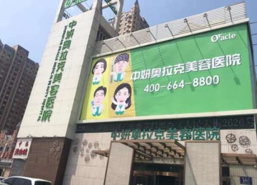长春中妍奥拉克医学美容医院.jpg