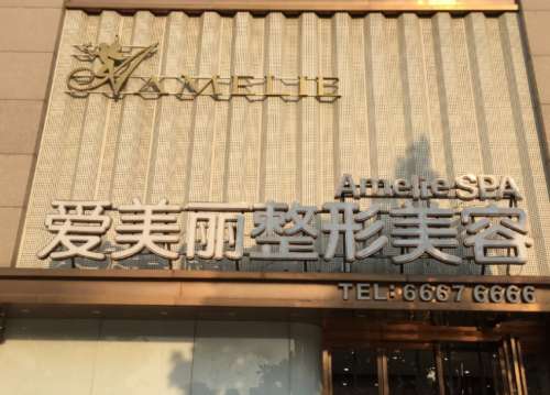 青岛爱美丽医美整形.jpg