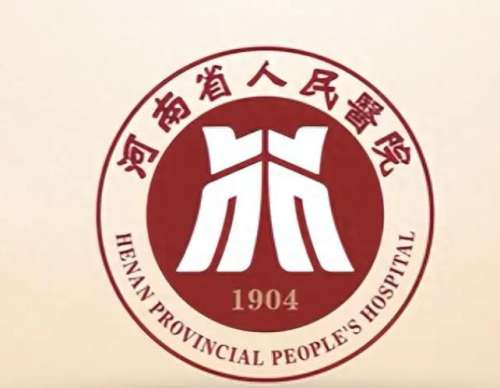 河南省人民医院l.jpg 河南省人民医院l.jpg