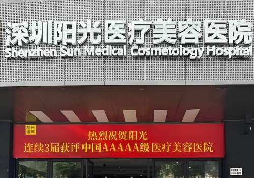 深圳阳光医疗美容医院.jpg