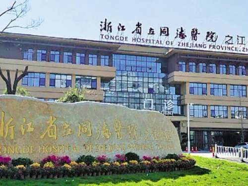 杭州同德医院.jpg