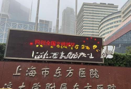 上海市东方医院