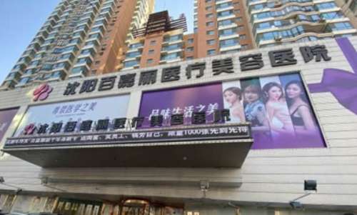 沈阳百嘉丽医疗美容医院