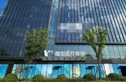 上海微加医疗美容门诊部抗衰怎么样?能做光子嫩肤吗?价格表