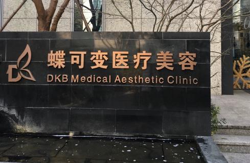 上海蝶可变医疗美容怎么样?哪位医生技术好?隆胸案例