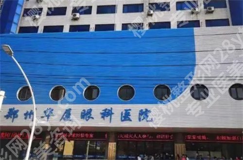 郑州近视眼手术排名前五揭晓了,公立与私立已经正式公布了