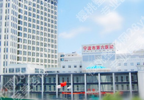 2025宁波去眼袋公立医院有哪些?李惠利医院、第六医院、中医院都在榜上!
