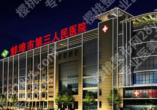 蚌埠医美医院排行榜公开！蚌埠医科大附属第一医院、蚌埠第三人民医院等信息公开！
