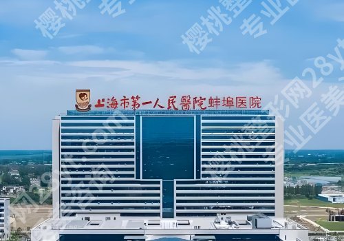 蚌埠医美医院排行榜公开！蚌埠医科大附属第一医院、蚌埠第三人民医院等信息公开！