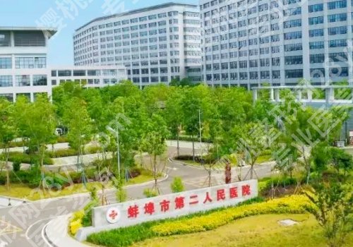 蚌埠医美医院排行榜公开！蚌埠医科大附属第一医院、蚌埠第三人民医院等信息公开！