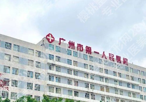 广州十大整形医院前十名有哪些？人民医院、南方医院、中山一院详情来袭！