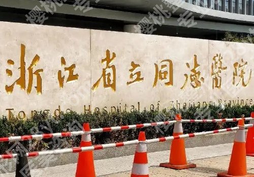 杭州整形医院排名前十位有哪些?浙江大学医学院附属第二医院、第一医院、人民医院详细信息来袭!