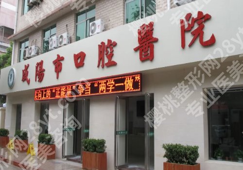 咸阳种牙哪个医院好？技术派排行榜名单公开、选对医院少遭罪