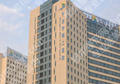 宁波种牙医院排名更新！宁大附一院、宁波二院等正规安心！