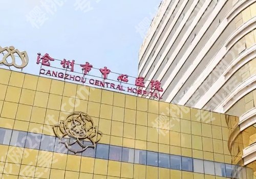 沧州种牙哪里比较好?中心医院、人民医院等5家值得选择