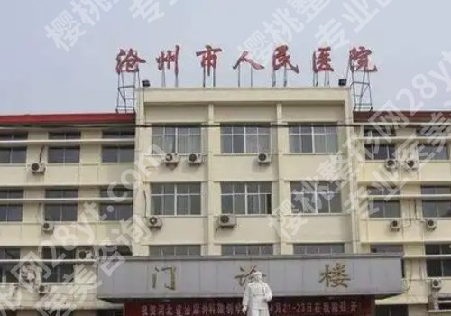 沧州种牙哪里比较好?中心医院、人民医院等5家值得选择