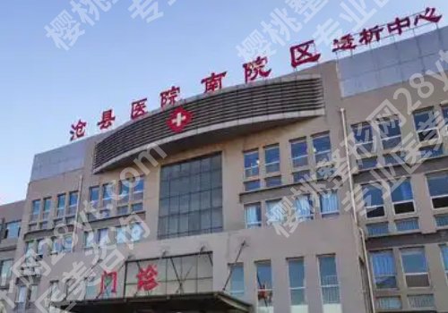 沧州种牙哪里比较好?中心医院、人民医院等5家值得选择