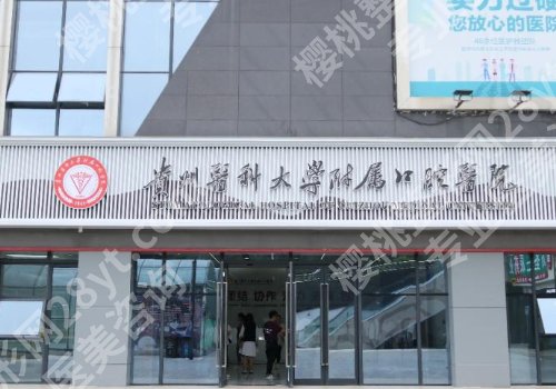 贵阳种植牙哪家好？市口腔、贵医大口腔、人民医院等排名靠前
