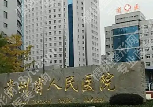 贵阳种植牙哪家好？市口腔、贵医大口腔、人民医院等排名靠前
