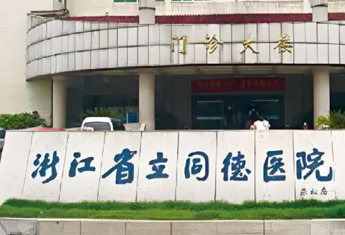 浙江省立同德医院.jpg