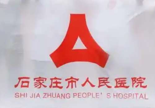 石家庄市人民医院2.jpg
