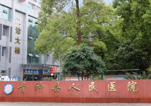 青神县人民医院.jpg