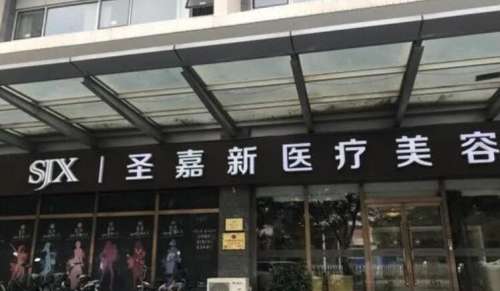 北京圣嘉新医疗美容医院