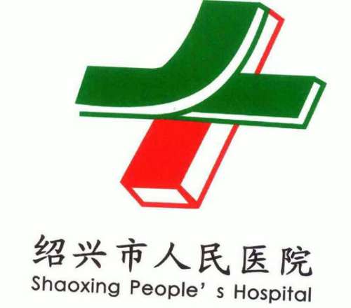 绍兴人民医院lo.jpg