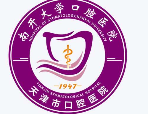 天津市口腔医院.jpg 天津市口腔医院.jpg