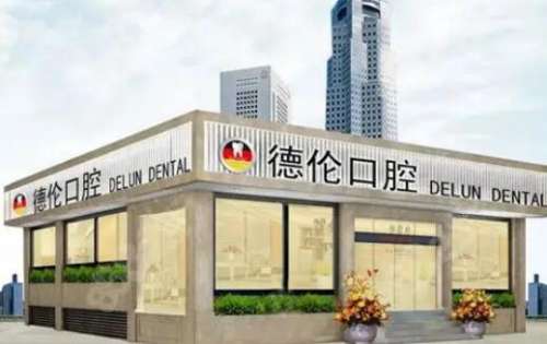 广州德伦口腔.jpg